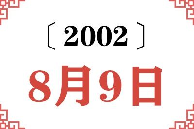 2002年9月8日